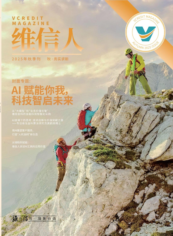 《维信人》2025秋季刊