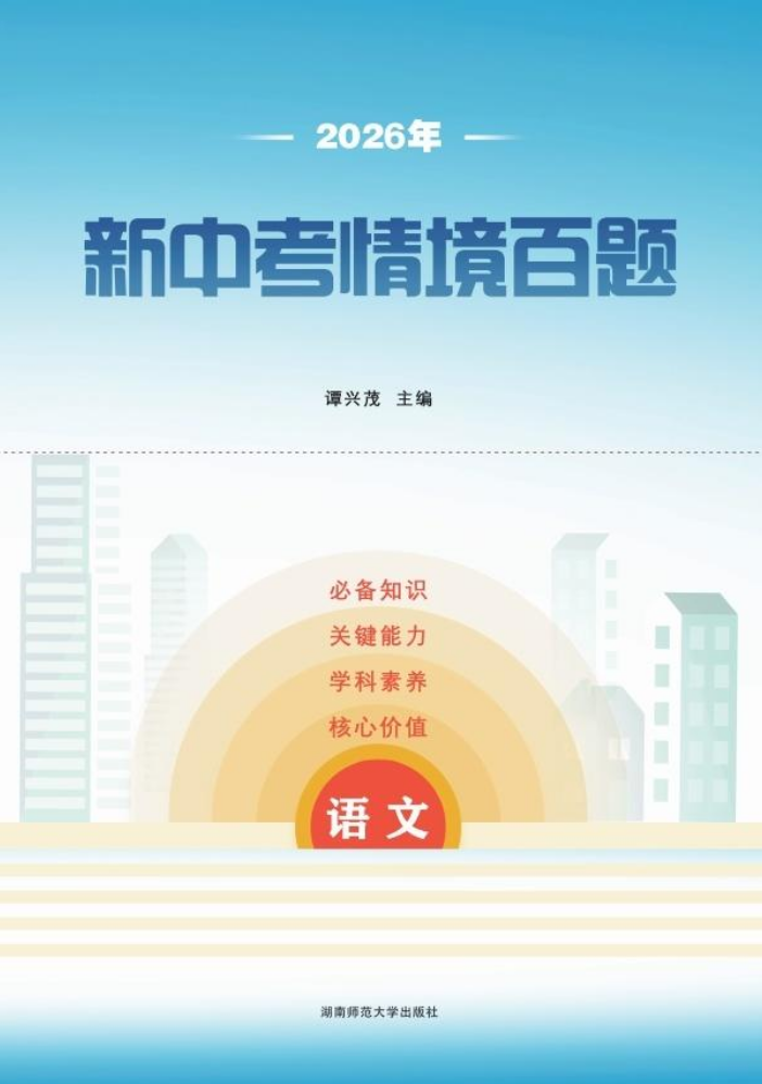 2026年新中考情境百题·语文