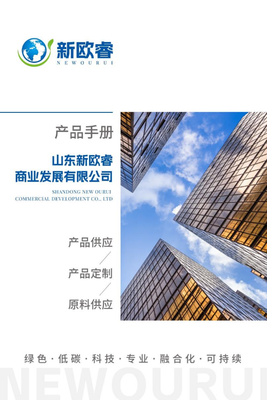 新欧睿产品手册