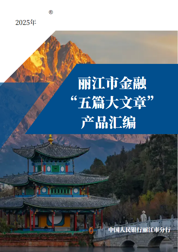 丽江市金融“五篇大文章”产品汇编