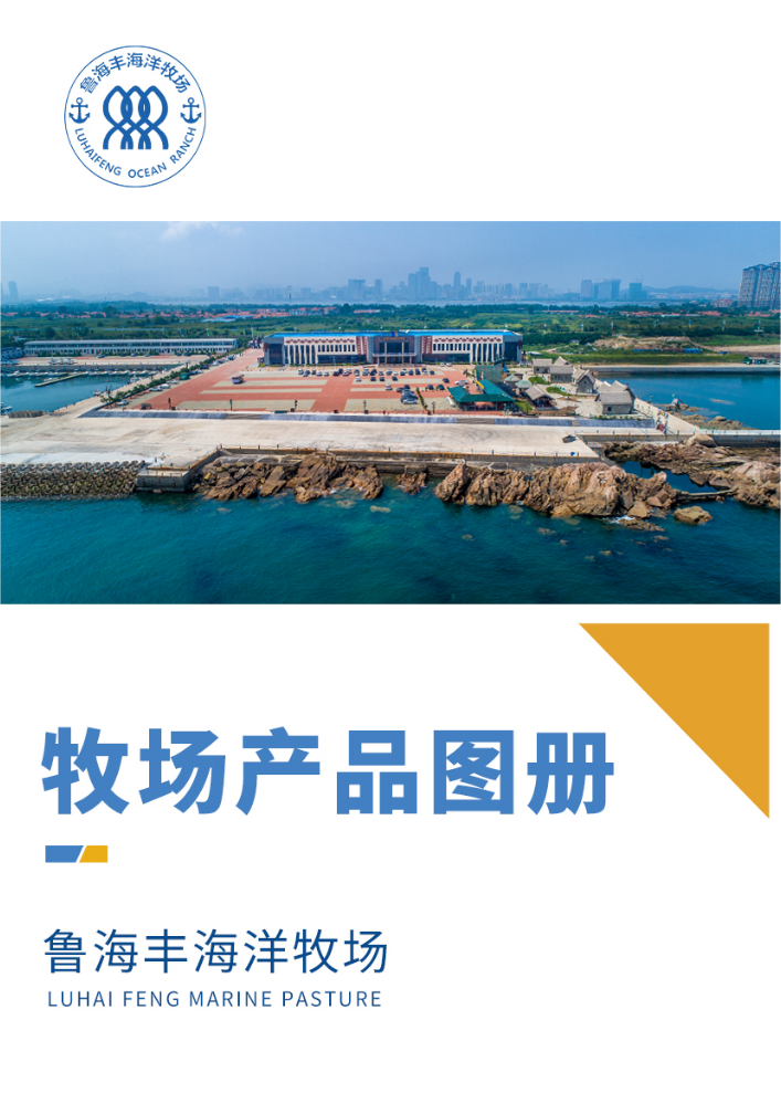 鲁海丰海洋牧场产品图册