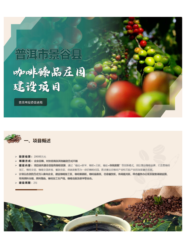 普洱市景谷县咖啡臻品庄园建设项目