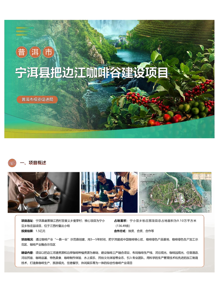 普洱市宁洱县把边江咖啡谷建设项目