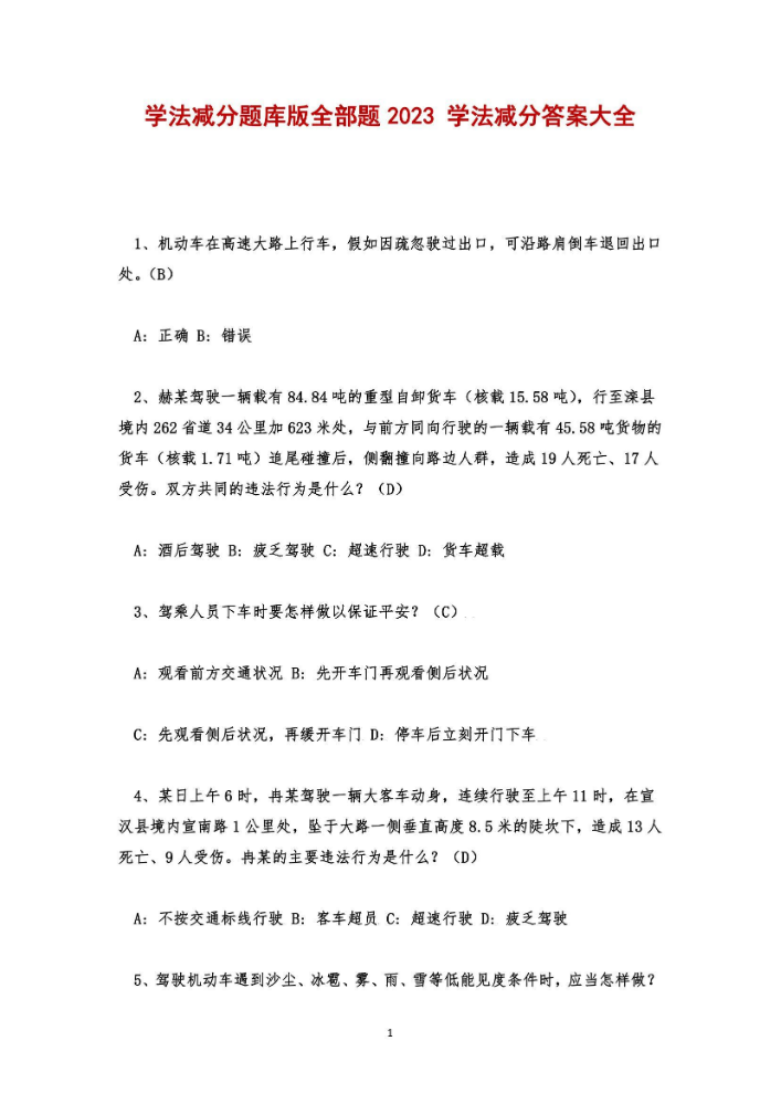 学法减分题库版全部题2023 学法减分答案大全