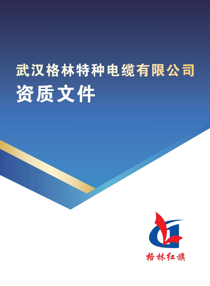 格林红旗电缆资质  宣传册
