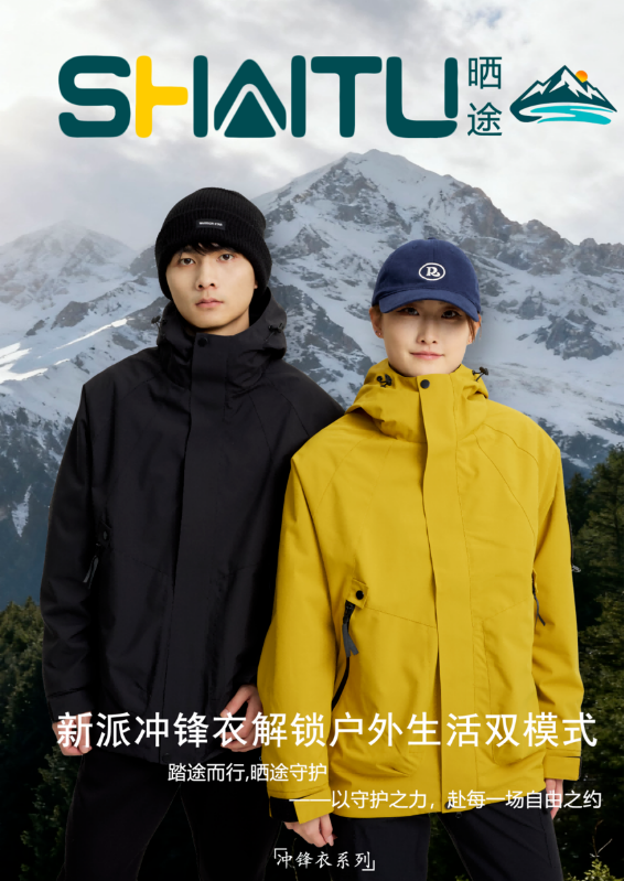 晒途户外休闲功能性冲锋衣