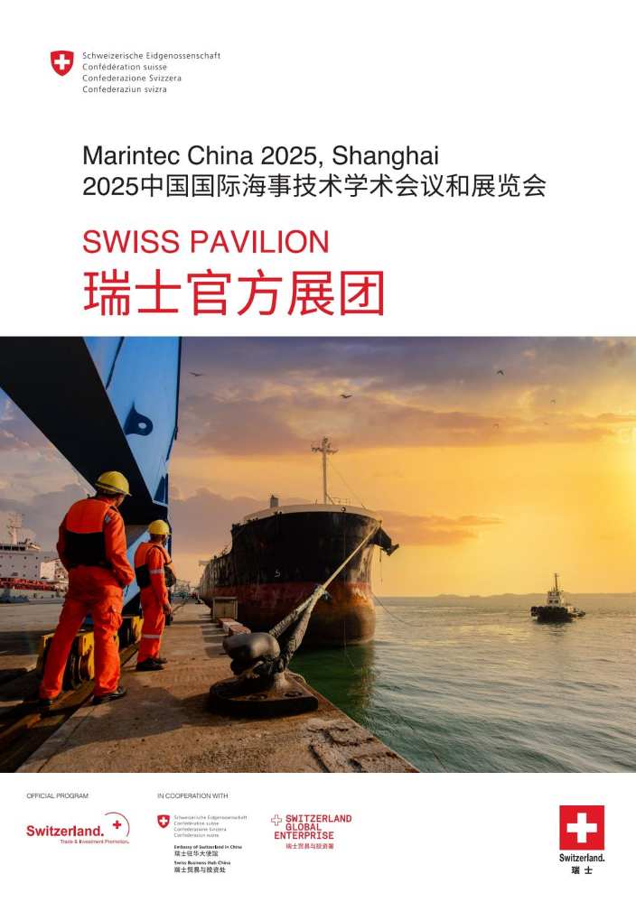 2025中国国际海事会展 瑞士官方展团手册