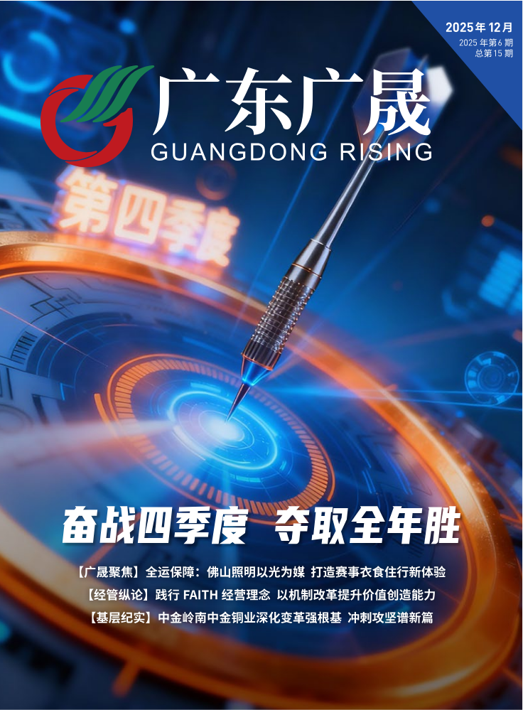 《广东广晟》2025年第6期（总第15期）