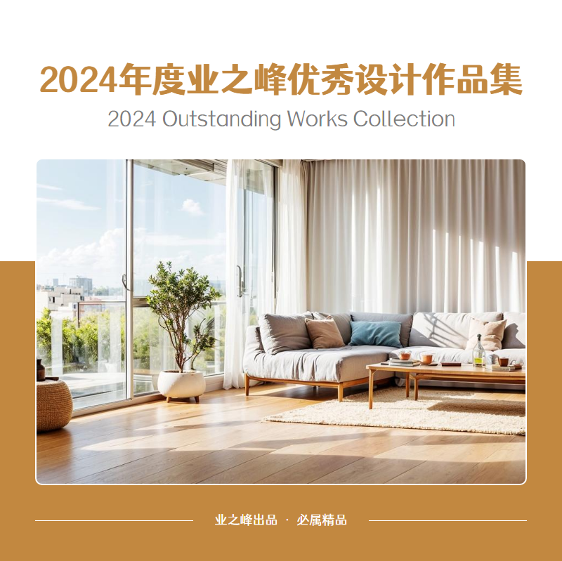 2024年度业之峰优秀设计作品集