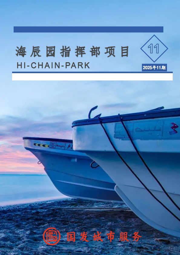 海辰园指挥项目11月份月刊