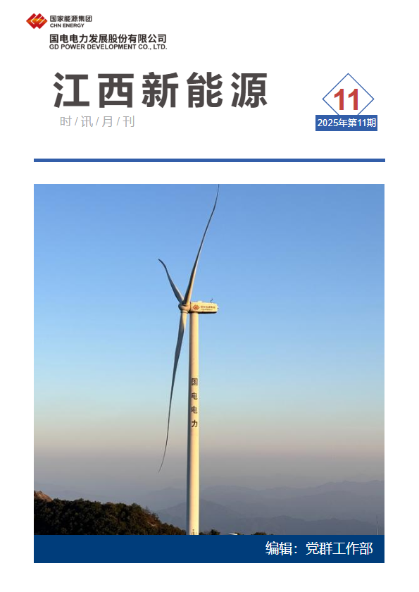 江西新能源月刊2025年第11期_副本