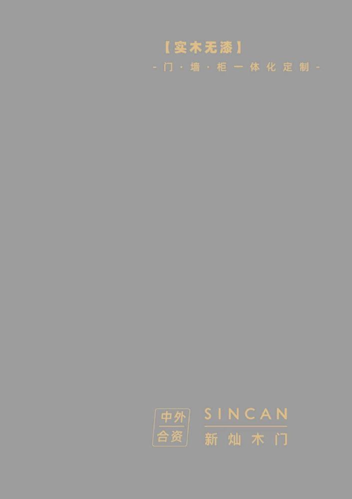 2026·新灿木门 | 实木无漆