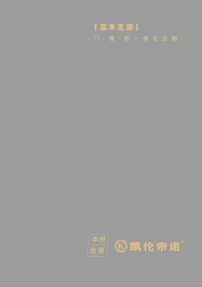 2026·凯伦帝诺 | 实木无漆