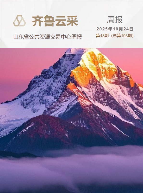 齐鲁云采周报 第一百九十三期