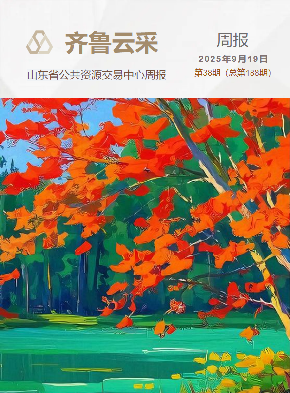 齐鲁云采周报 第一百八十八期