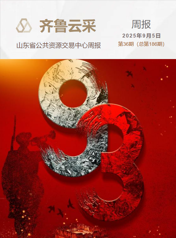 齐鲁云采周报 第一百八十六期