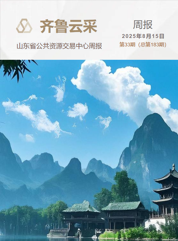 齐鲁云采周报 第一百八十三期