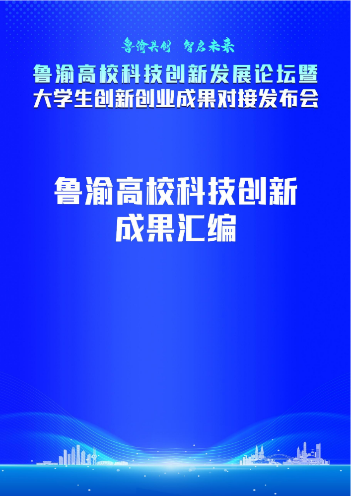 鲁渝高校科技成果汇编1204