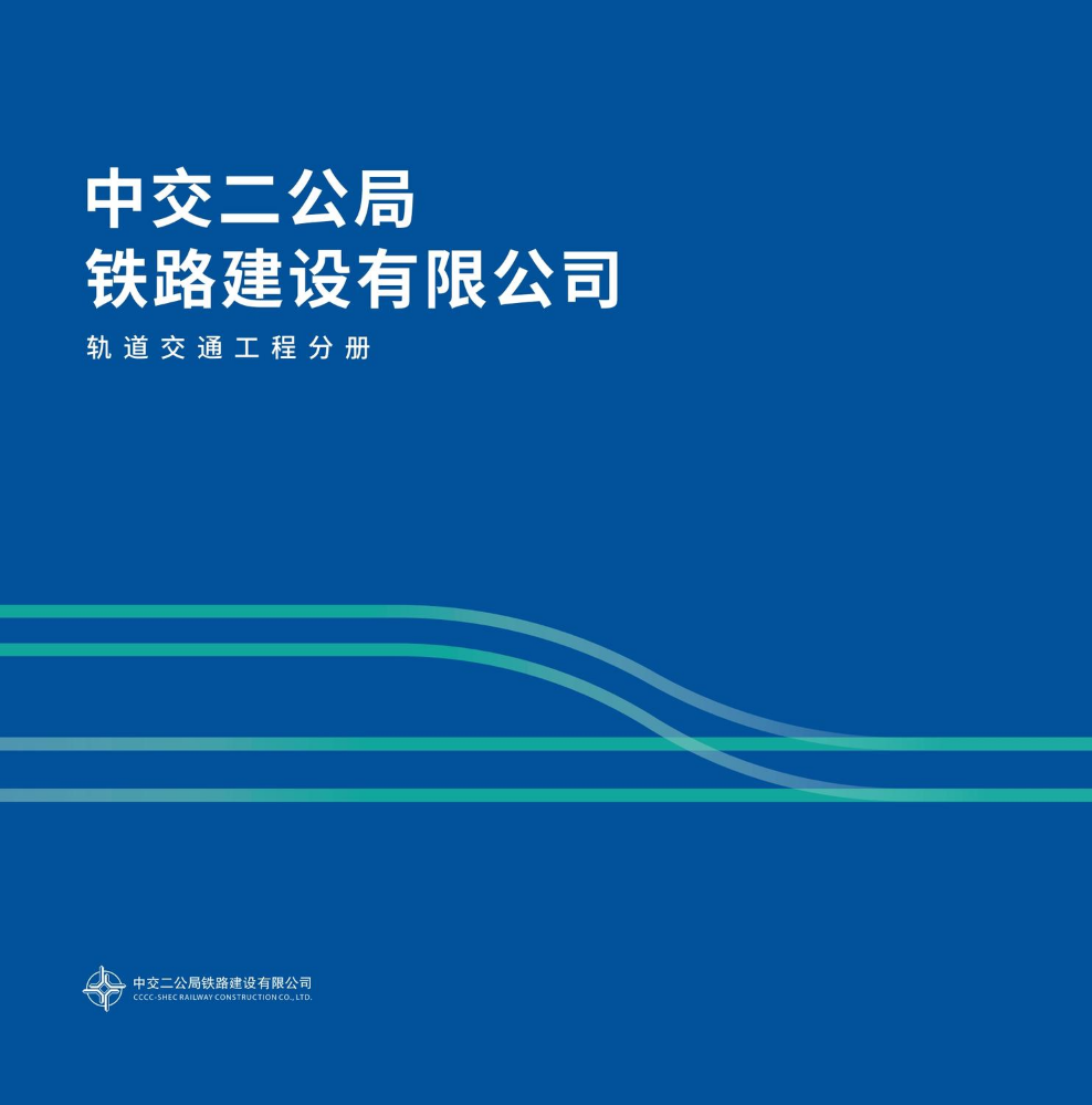 20251204中交二公局轨道画册