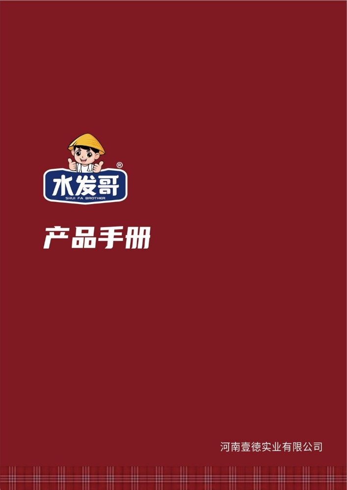 产品手册最新版-水发哥