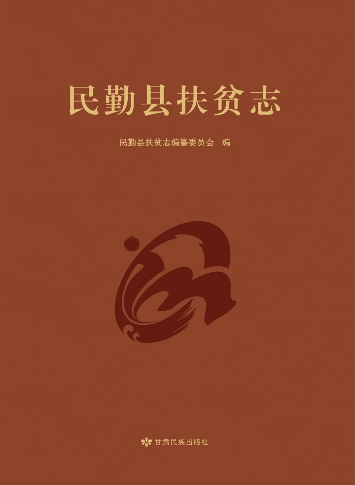 《民勤县扶贫志》