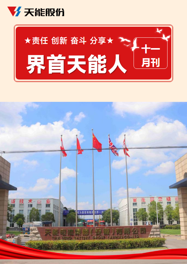 界首天能人十一月刊