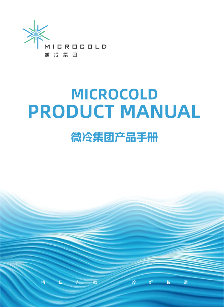 微冷产品手册