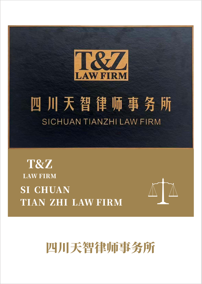 四川天智律师事务所