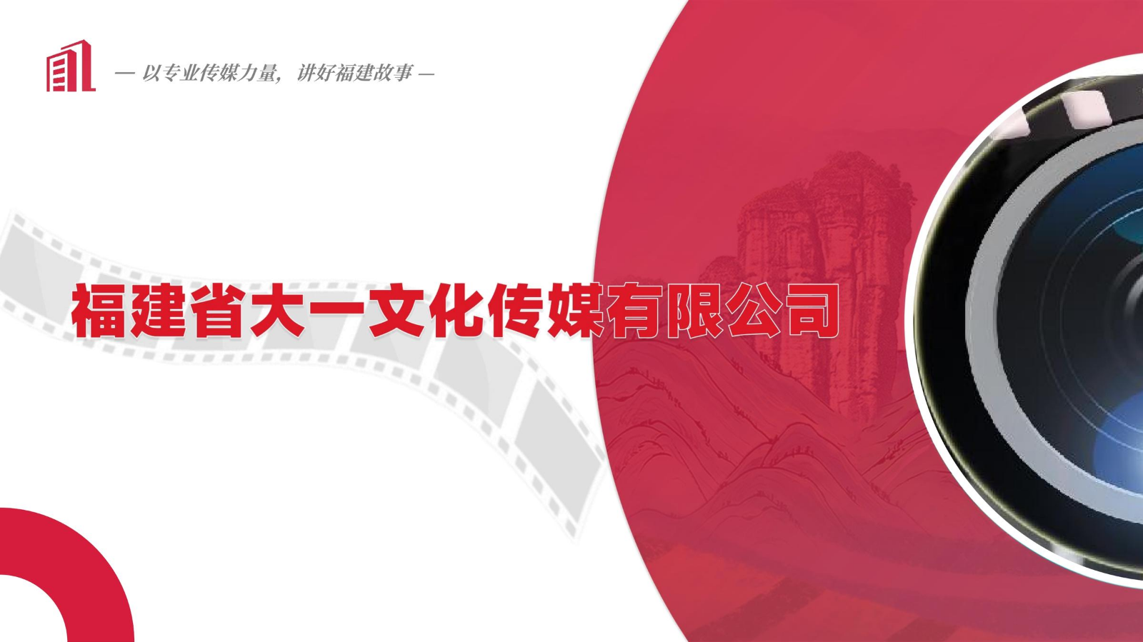 福建省大一文化传媒有限公司推介