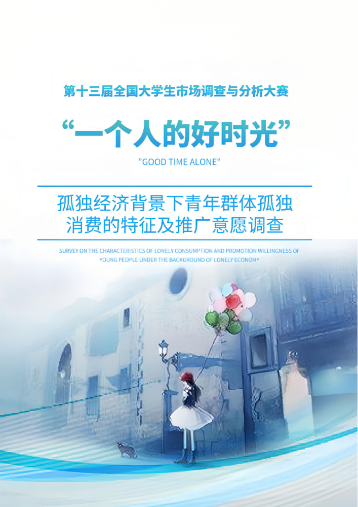 一个人的好时光——孤独经济背景下青年群体孤独消费的特征及推广意愿调查