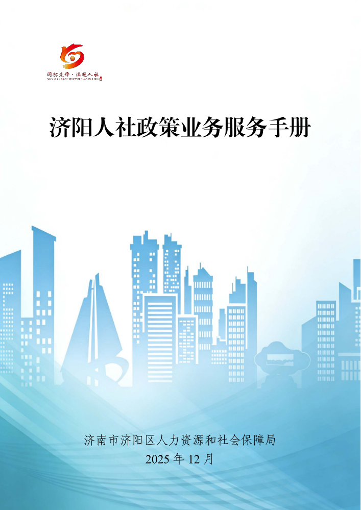 济阳人社政策业务服务手册