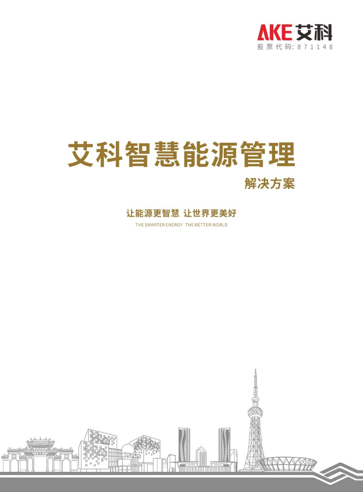 艾科智慧能源管理解决方案