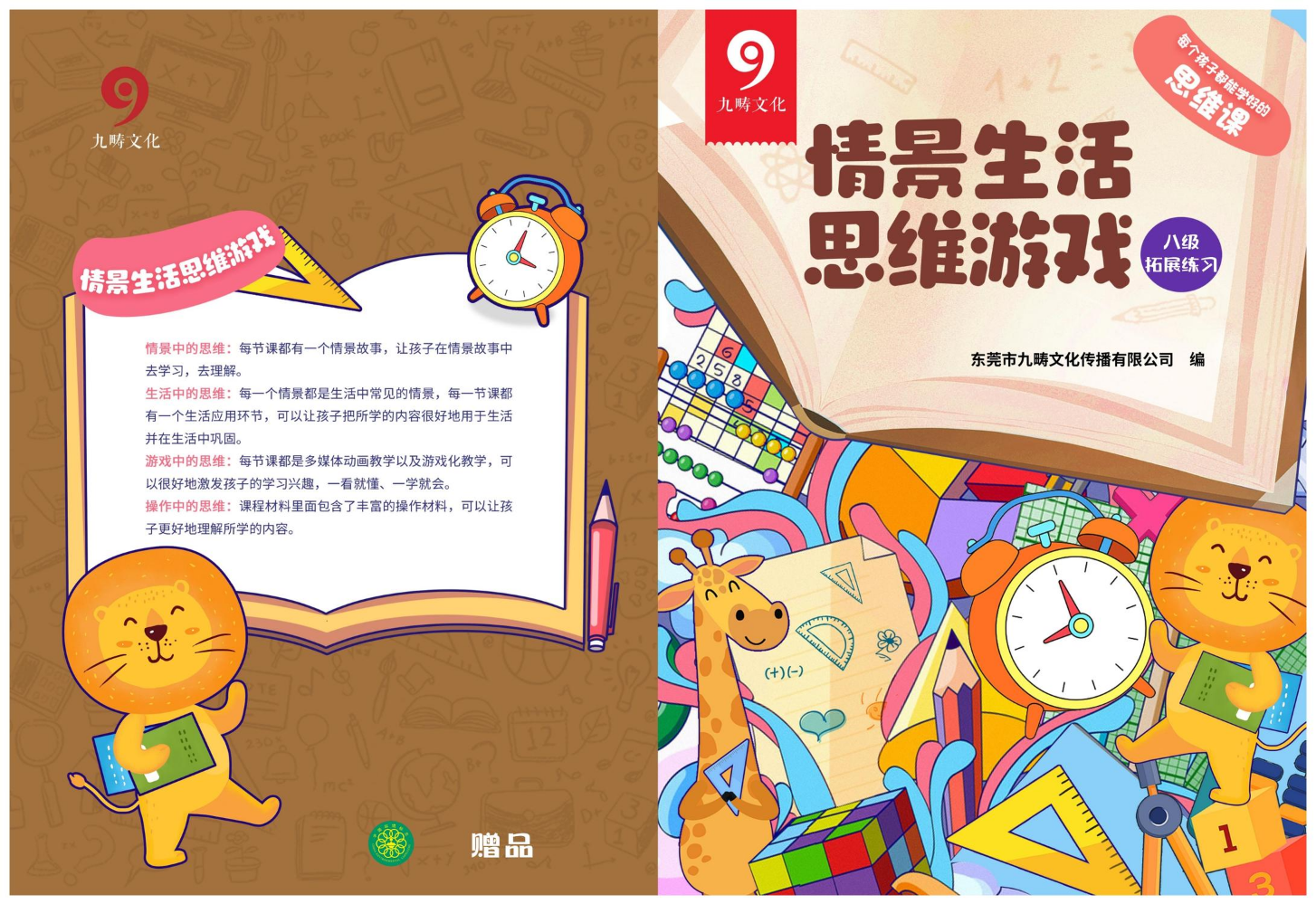 情景生活思维游戏8级拓展训练