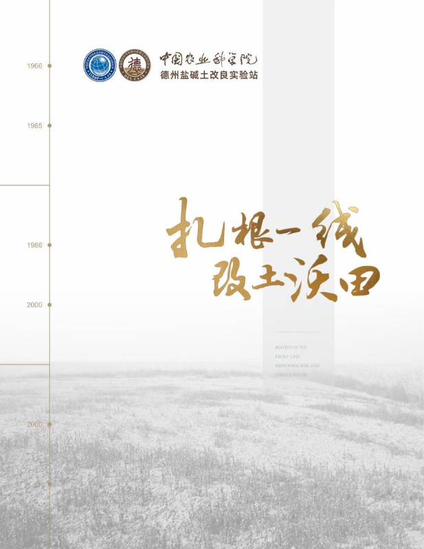 德州盐碱土改良实验站