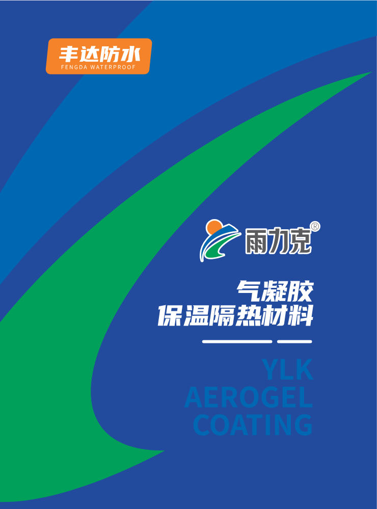 雨力克气凝胶保温隔热材料