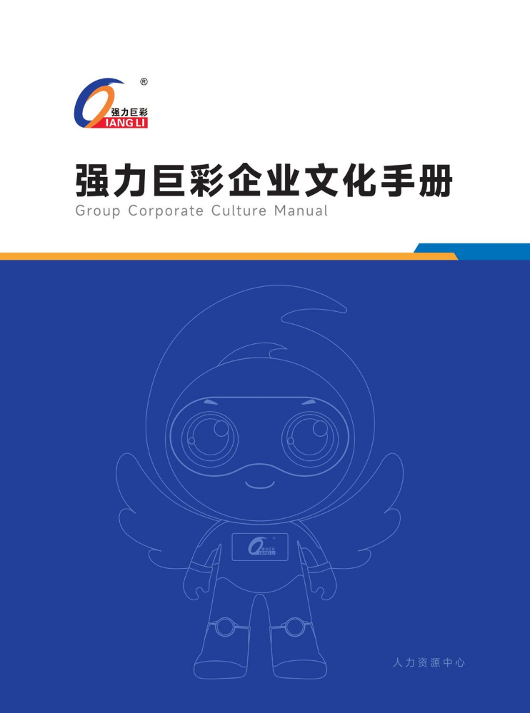强力巨彩业文化手册-2025.12月版