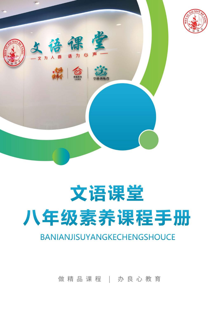 文语课堂八年级素养课程手册