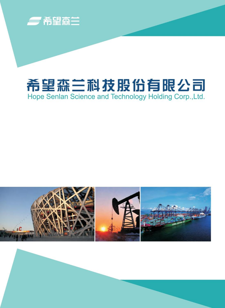 希望森兰公司介绍