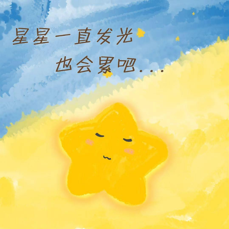 星星一直发光也会累吧