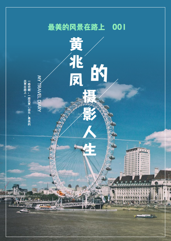 黄兆凤的摄影人生《1》_副本