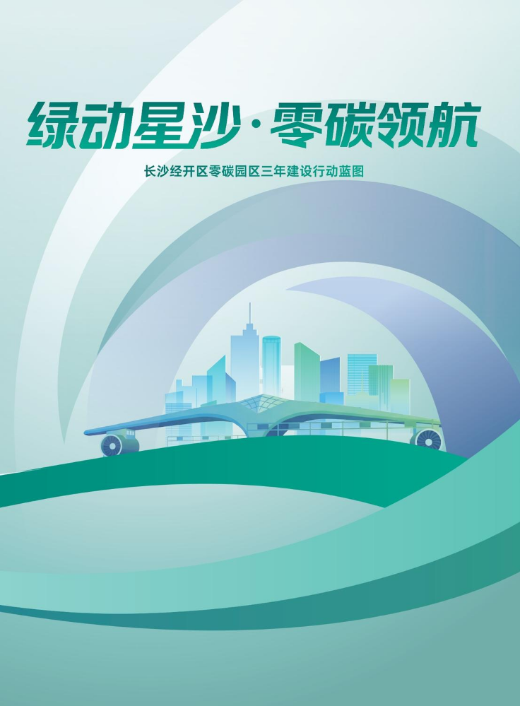 绿动星沙·零碳领航—长沙经开区零碳园区三年建设行动蓝图