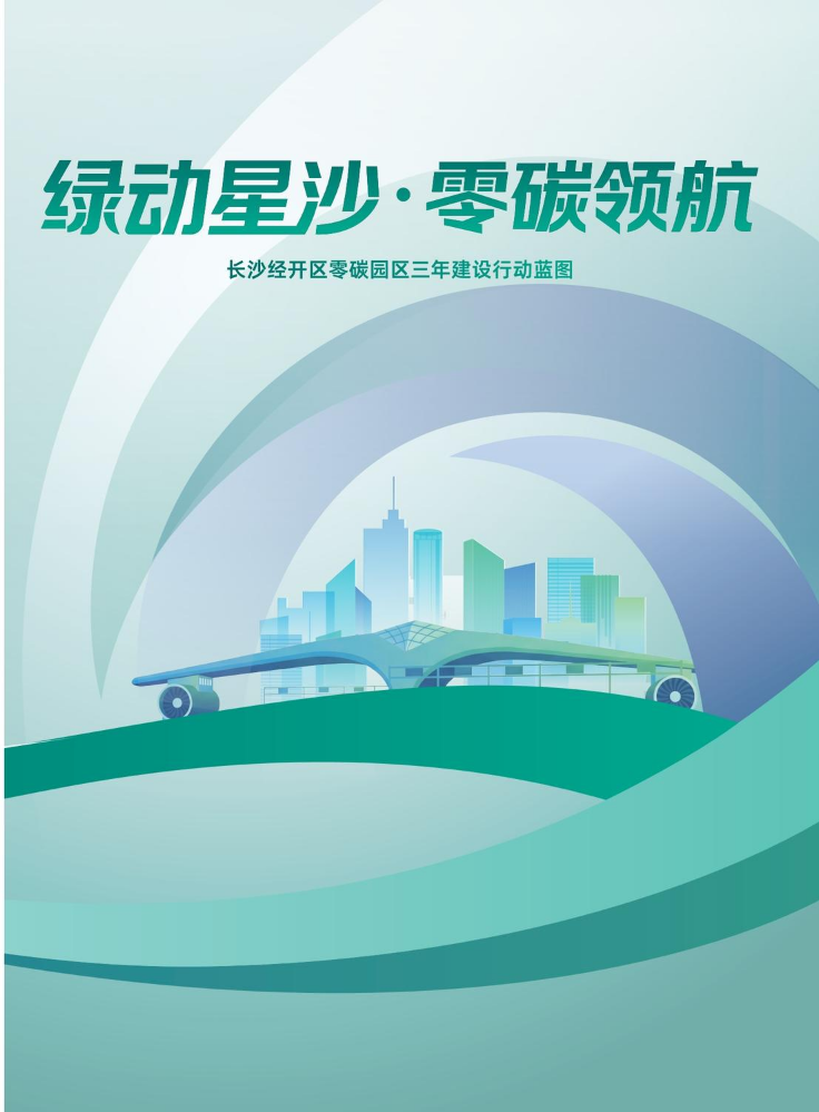 绿动星沙·零碳领航—长沙经开区零碳园区三年建设行动蓝图