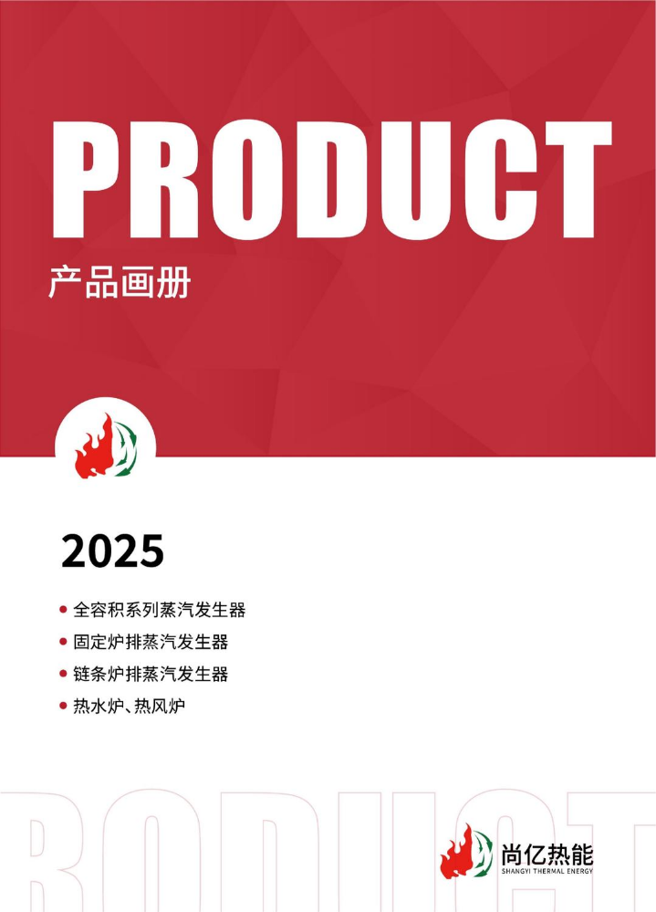 安徽尚亿热能产品图册