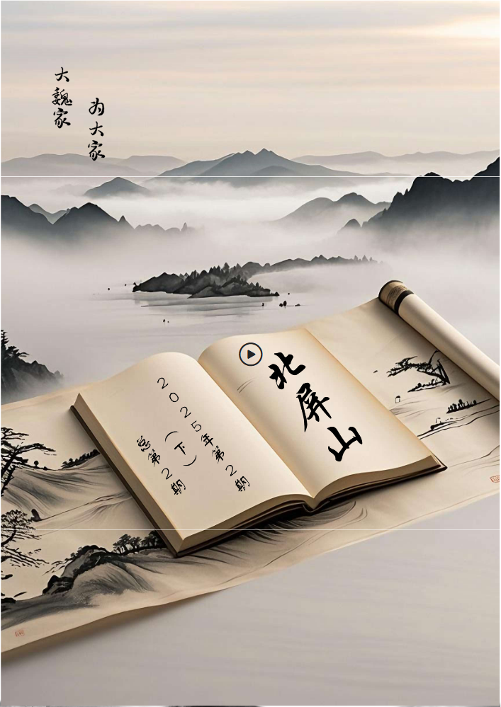 北屏山【2025年第2期】（下篇）