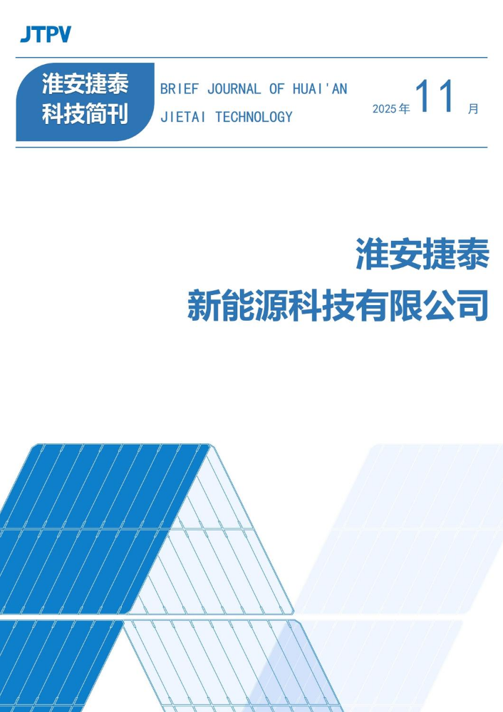 淮安捷泰简刊-2025年11月