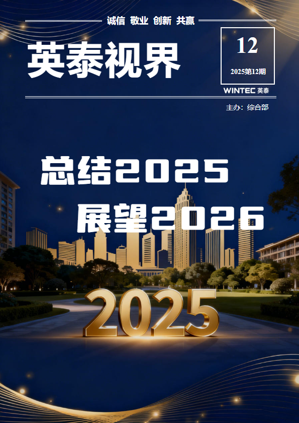 英泰视界202512