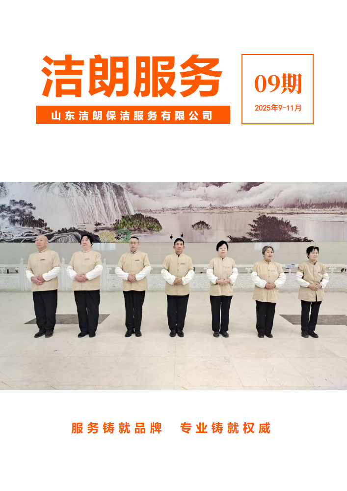 热忱 协作—洁朗服务2025年9-11月月刊精彩呈现