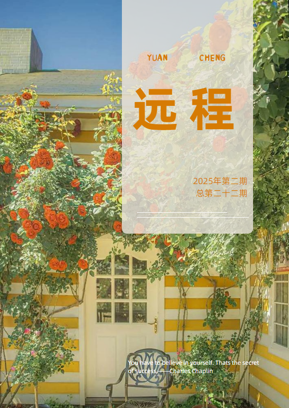 远程2025年第二期