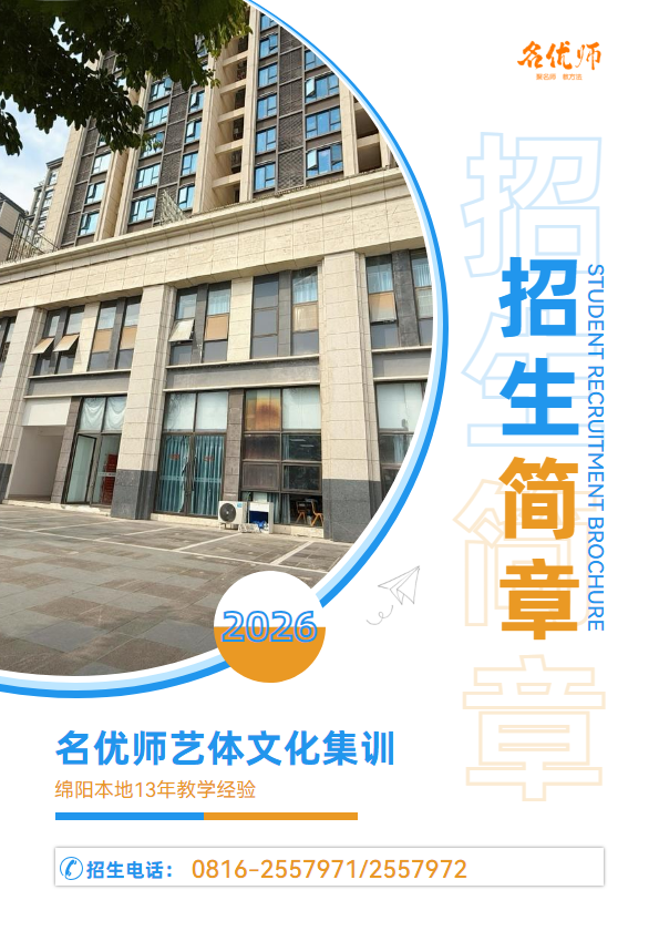 名优师艺体招生简章