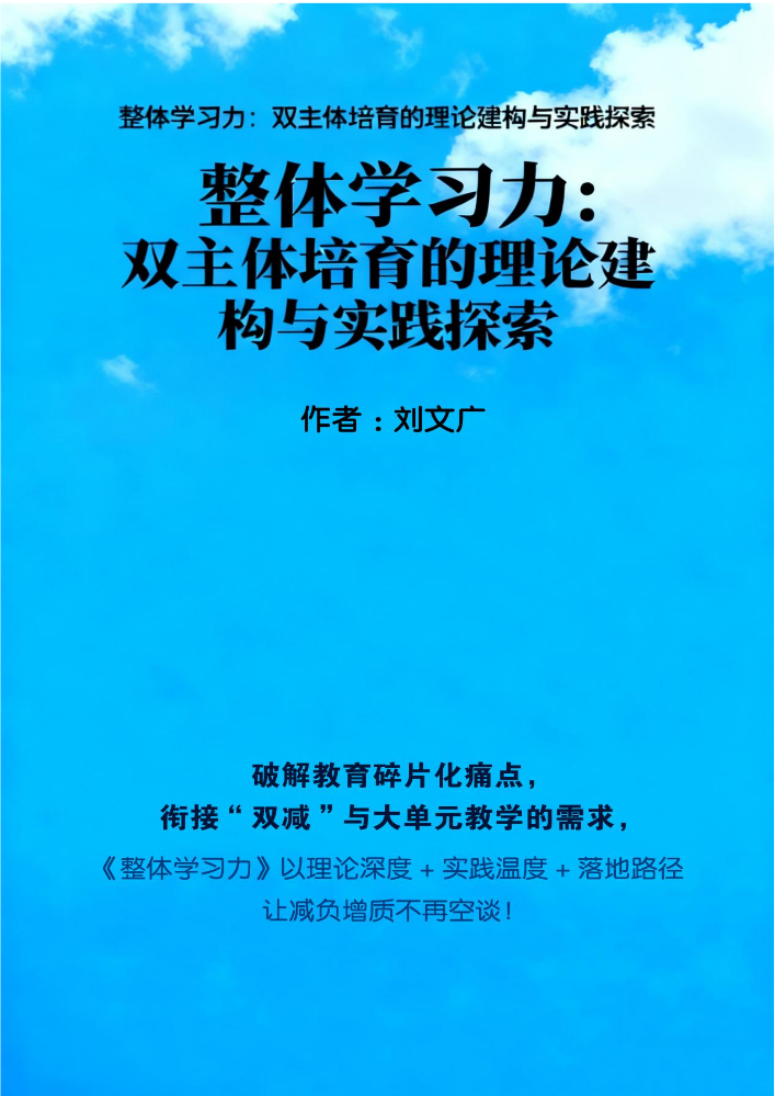 整体学习力：双主体培育的理论建构与实践探索